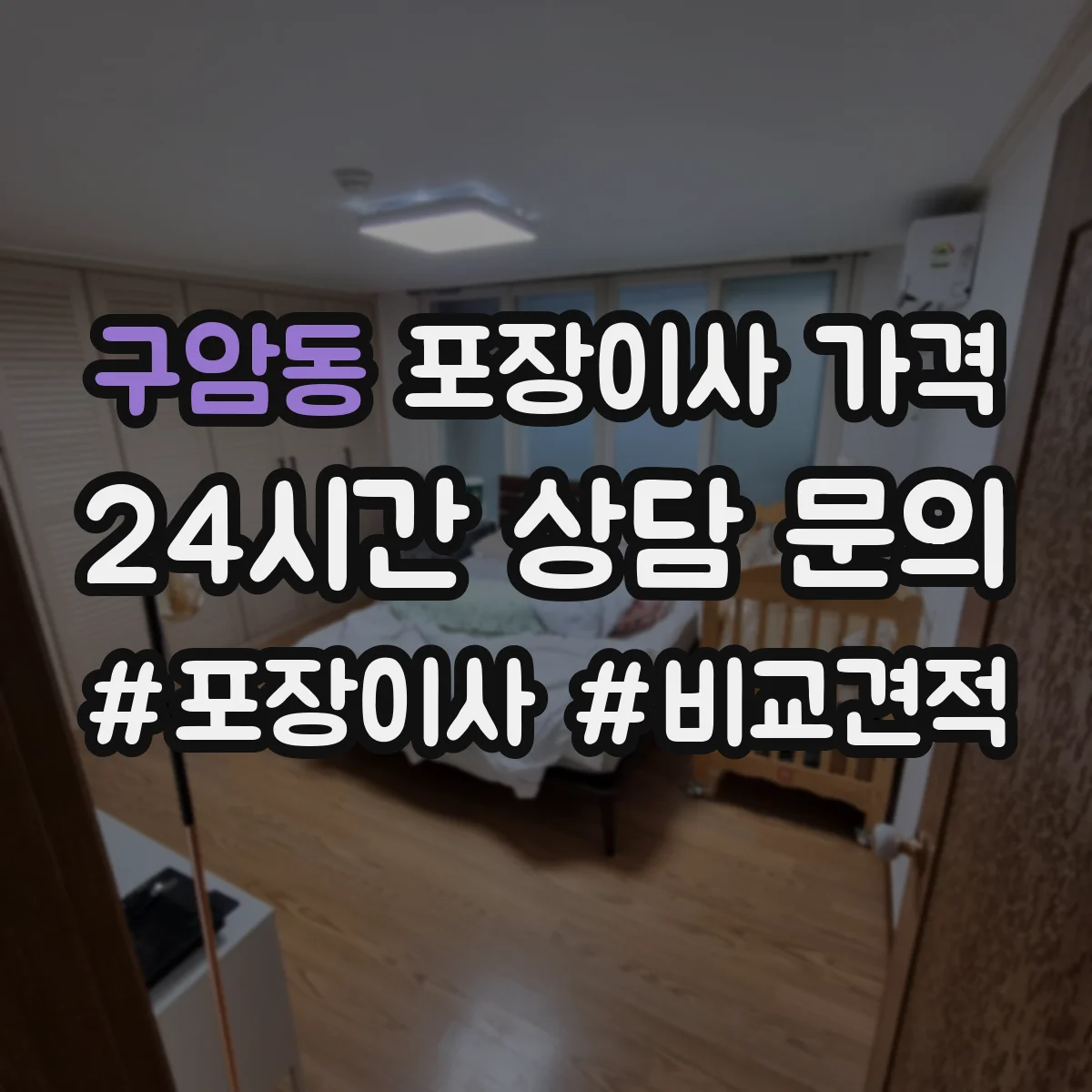 구암동 포장이사 가격