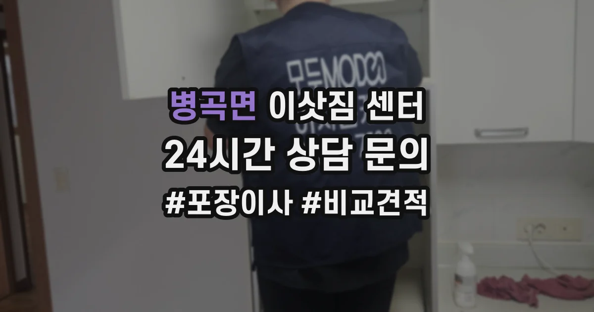 병곡면 이삿짐 센터