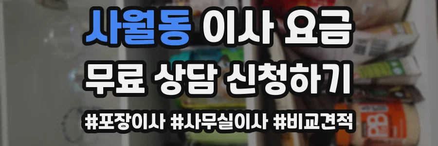 사월동 이사 요금