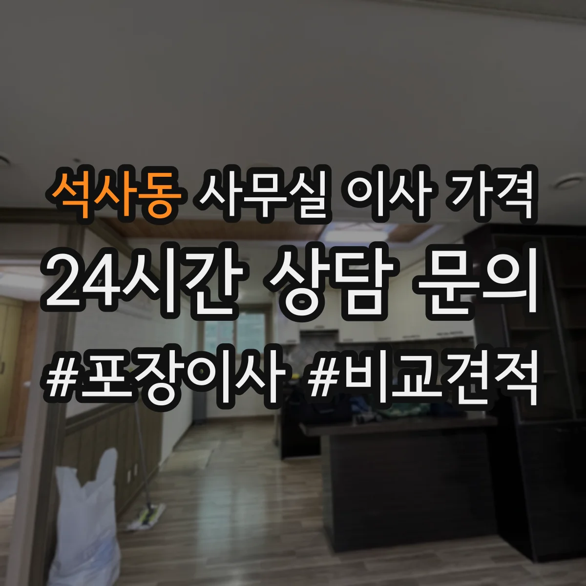 석사동 사무실 이사 가격
