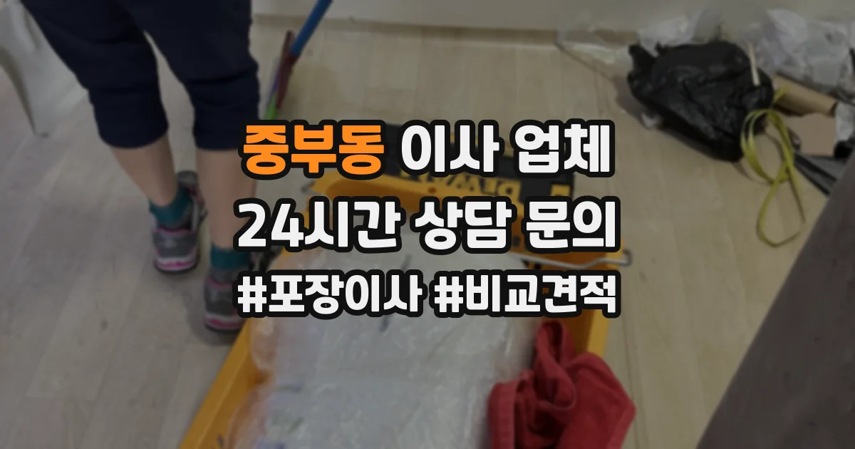 중부동 이사 업체