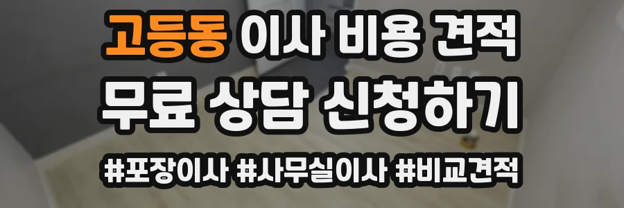 고등동 이사 비용 견적