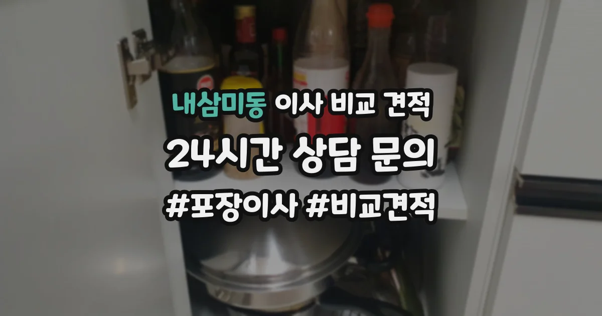 내삼미동 이사 비교 견적