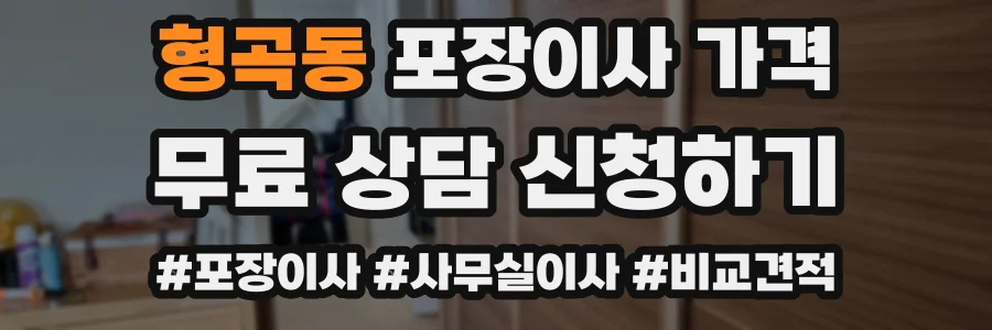 형곡동 포장이사 가격