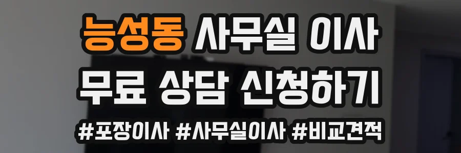능성동 사무실 이사