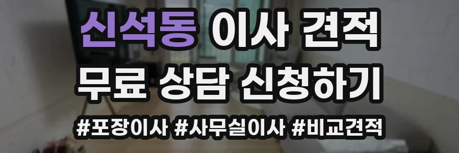 신석동 이사 견적