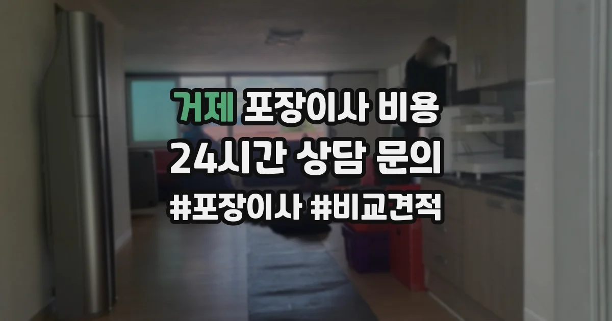 거제 포장이사 비용