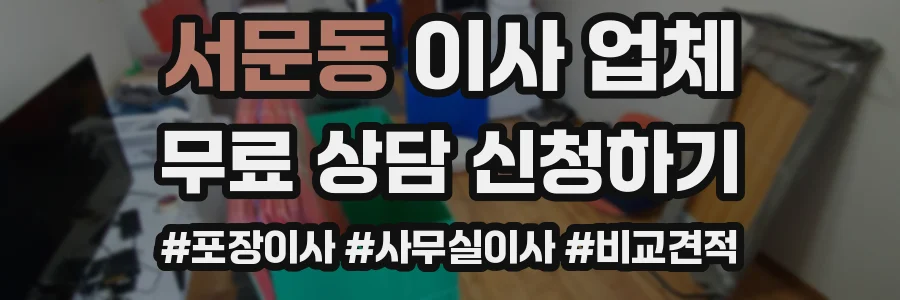 서문동 이사 업체