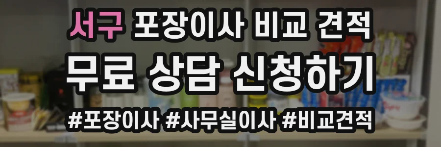 서구 포장이사 비교 견적
