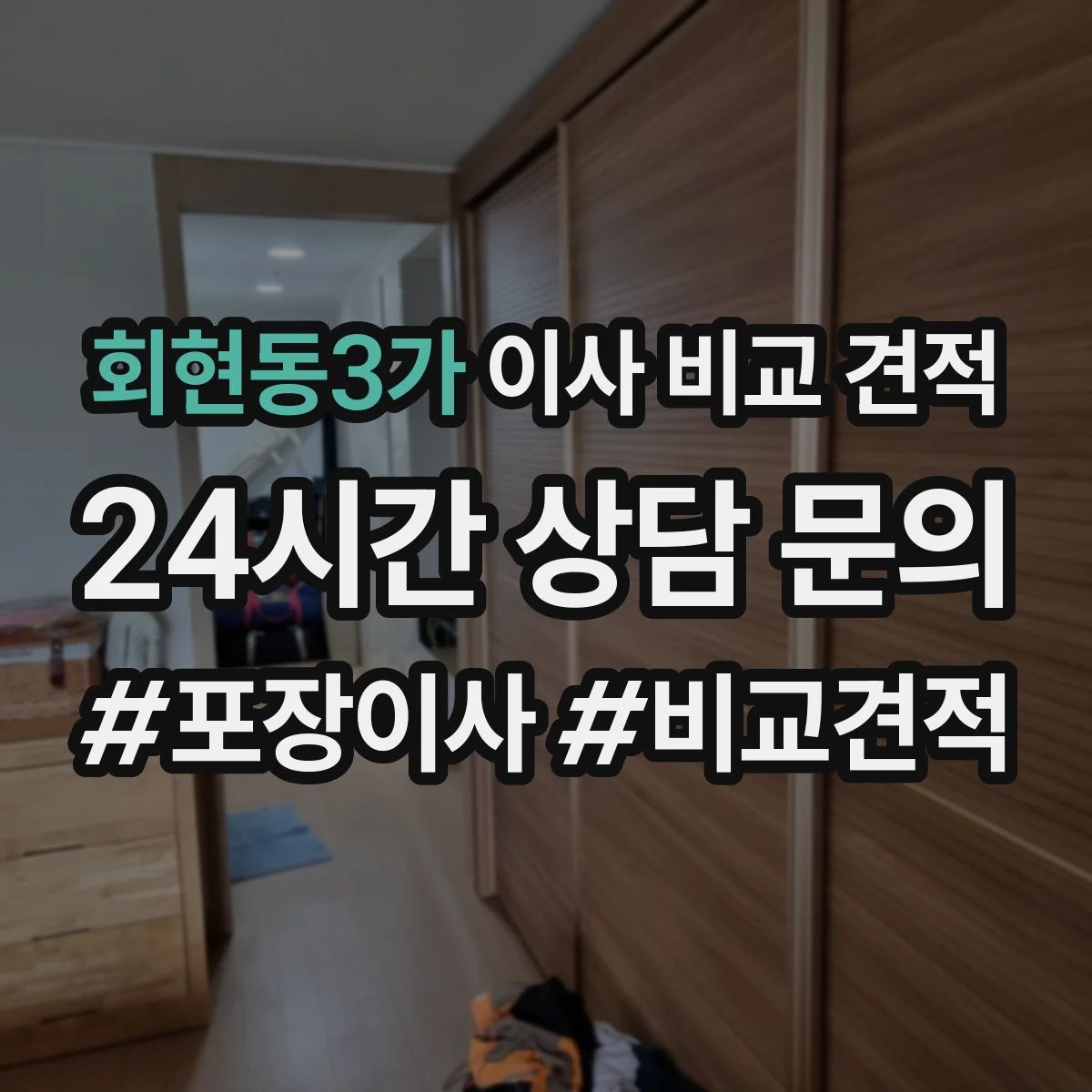 회현동3가 이사 비교 견적