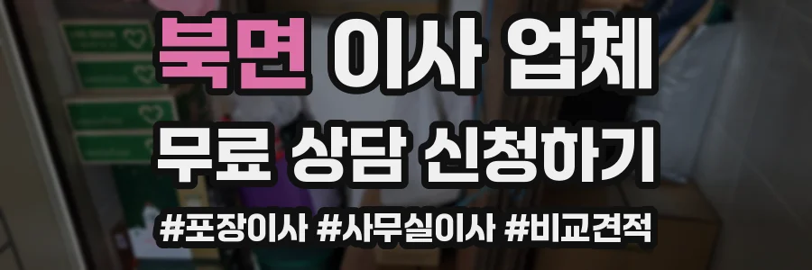 북면 이사 업체