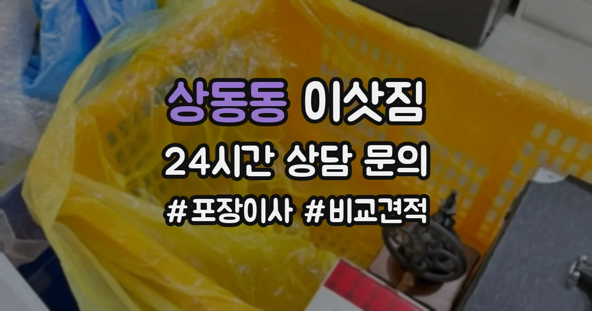 상동동 이삿짐