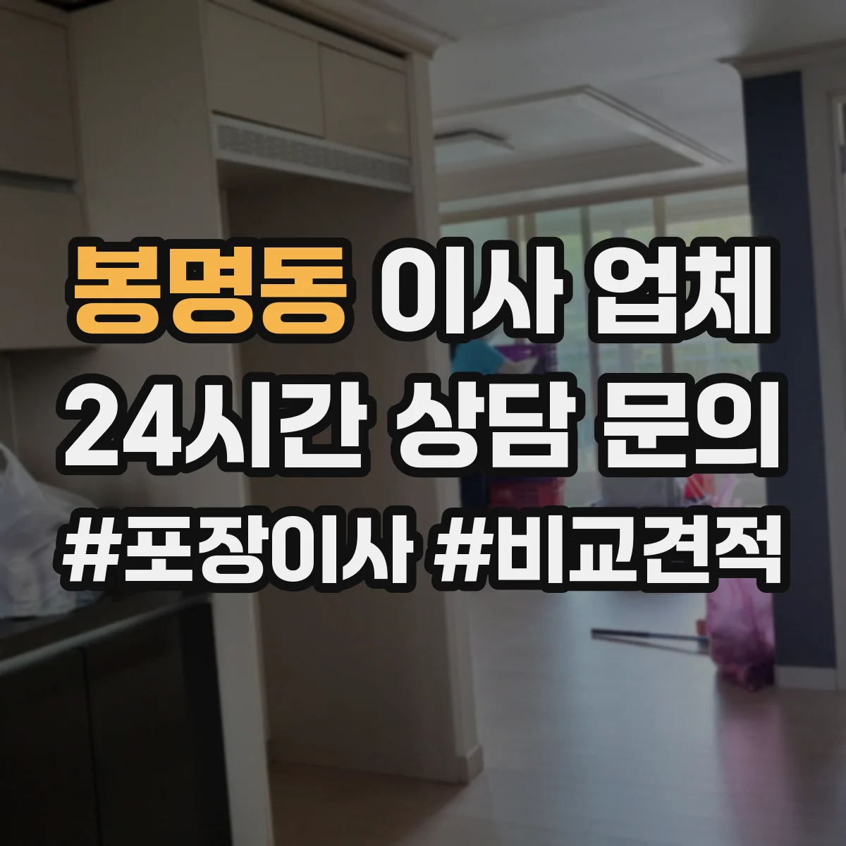 봉명동 이사 업체