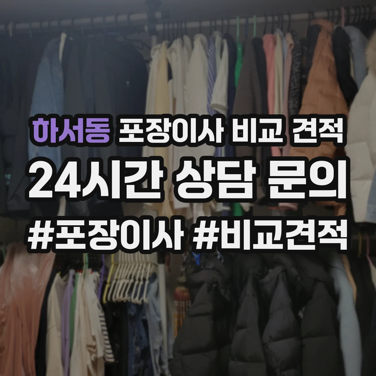 하서동 포장이사 비교 견적