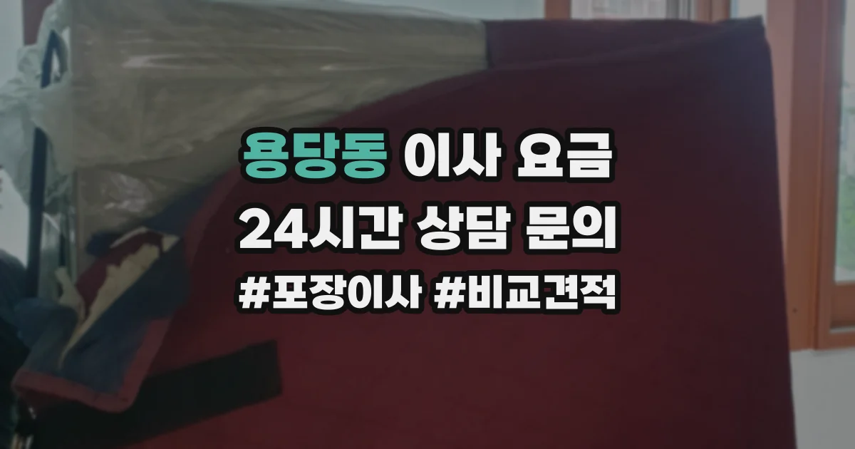 용당동 이사 요금