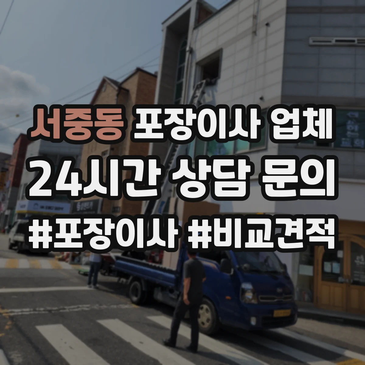 서중동 포장이사 업체