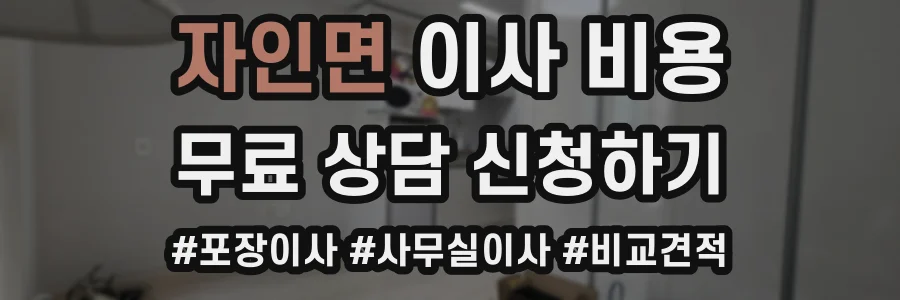 자인면 이사 비용