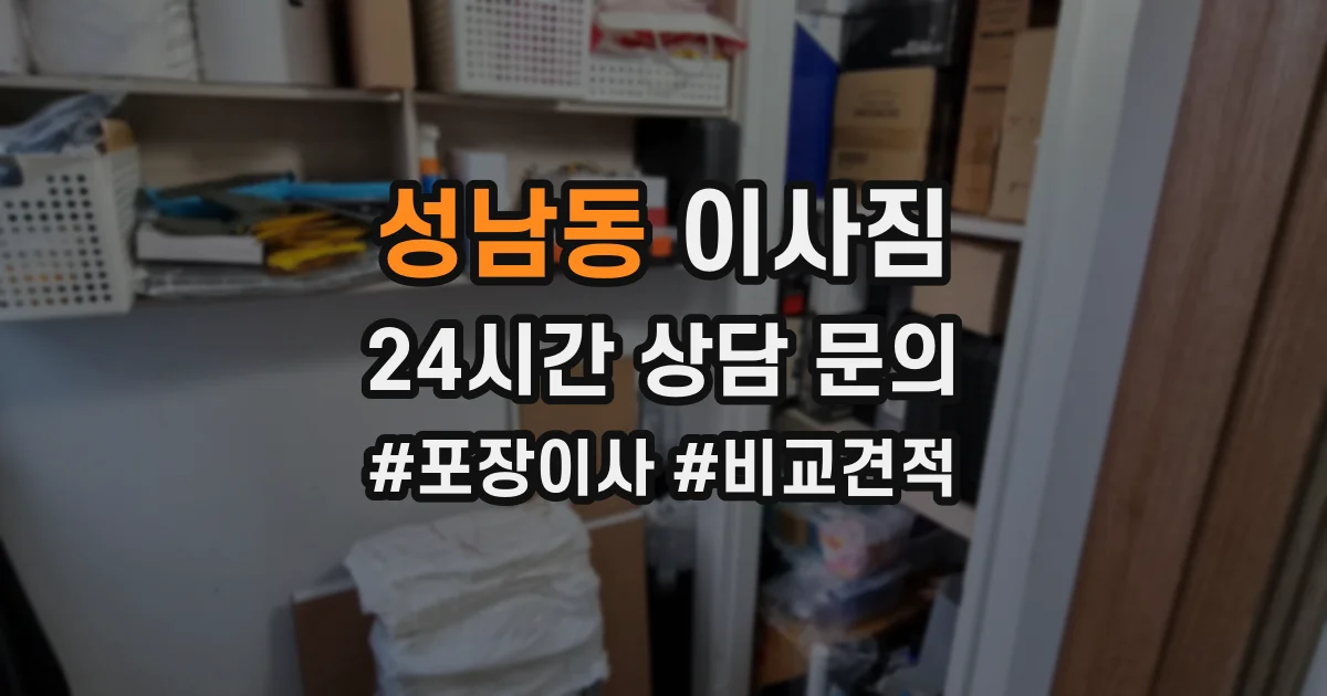 성남동 이사짐