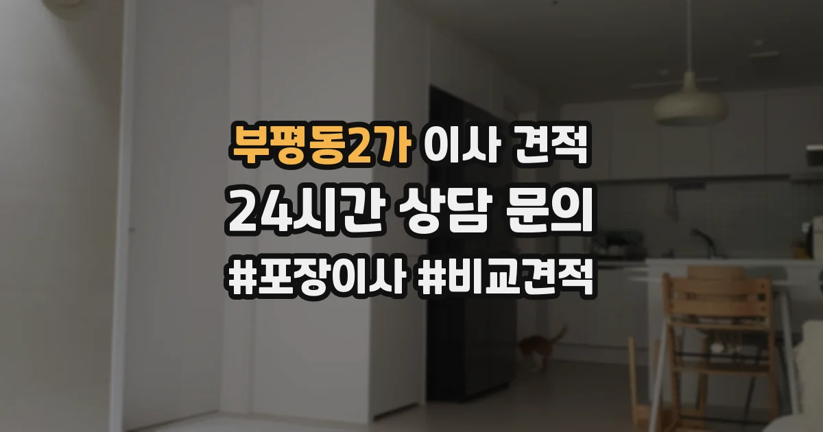부평동2가 이사 견적