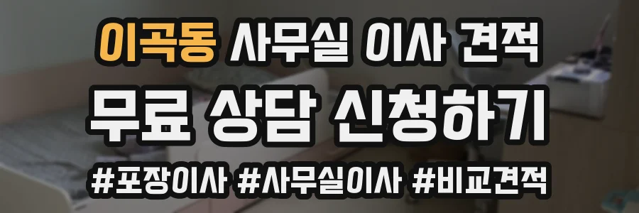 이곡동 사무실 이사 견적