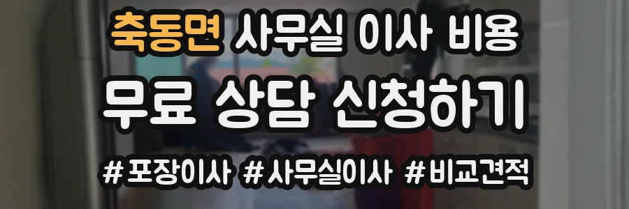 축동면 사무실 이사 비용