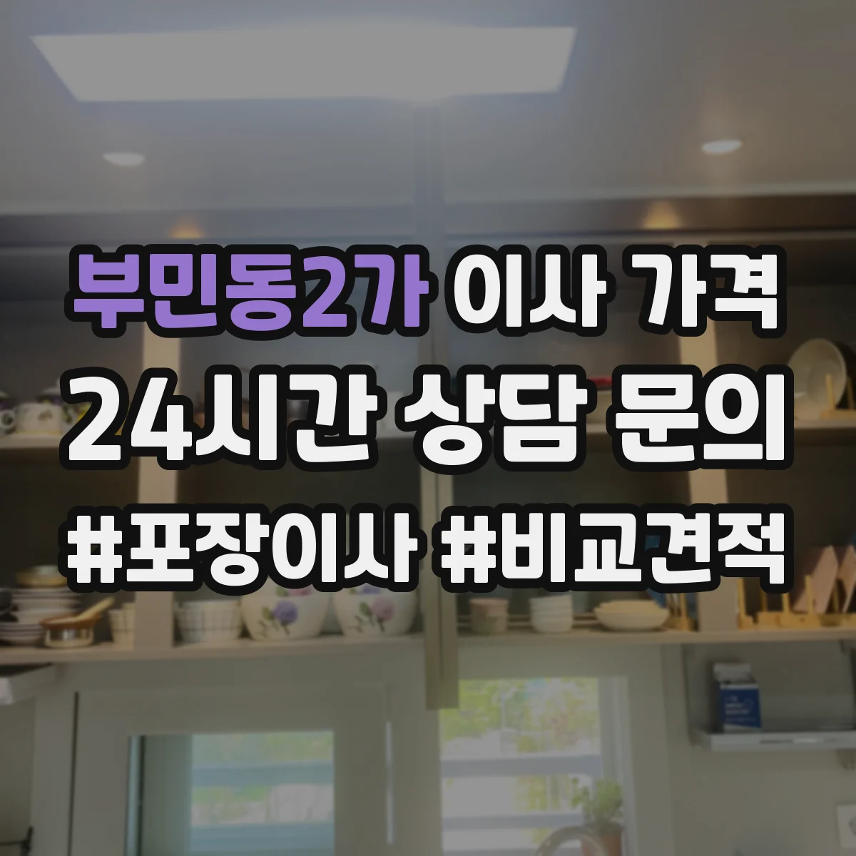 부민동2가 이사 가격