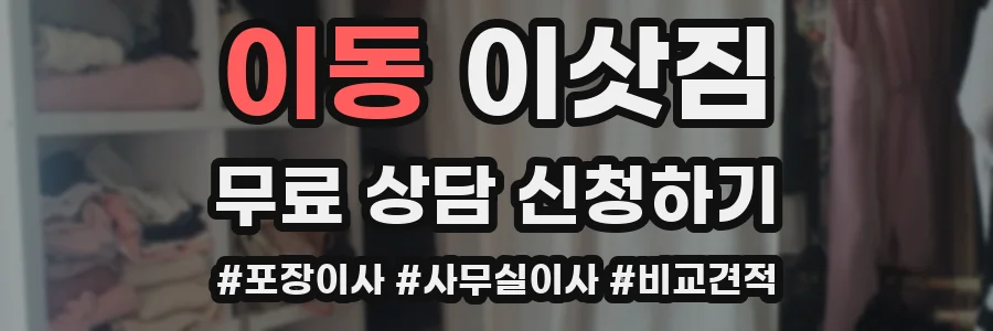 이동 이삿짐