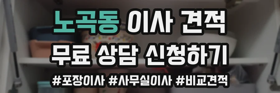 노곡동 이사 견적