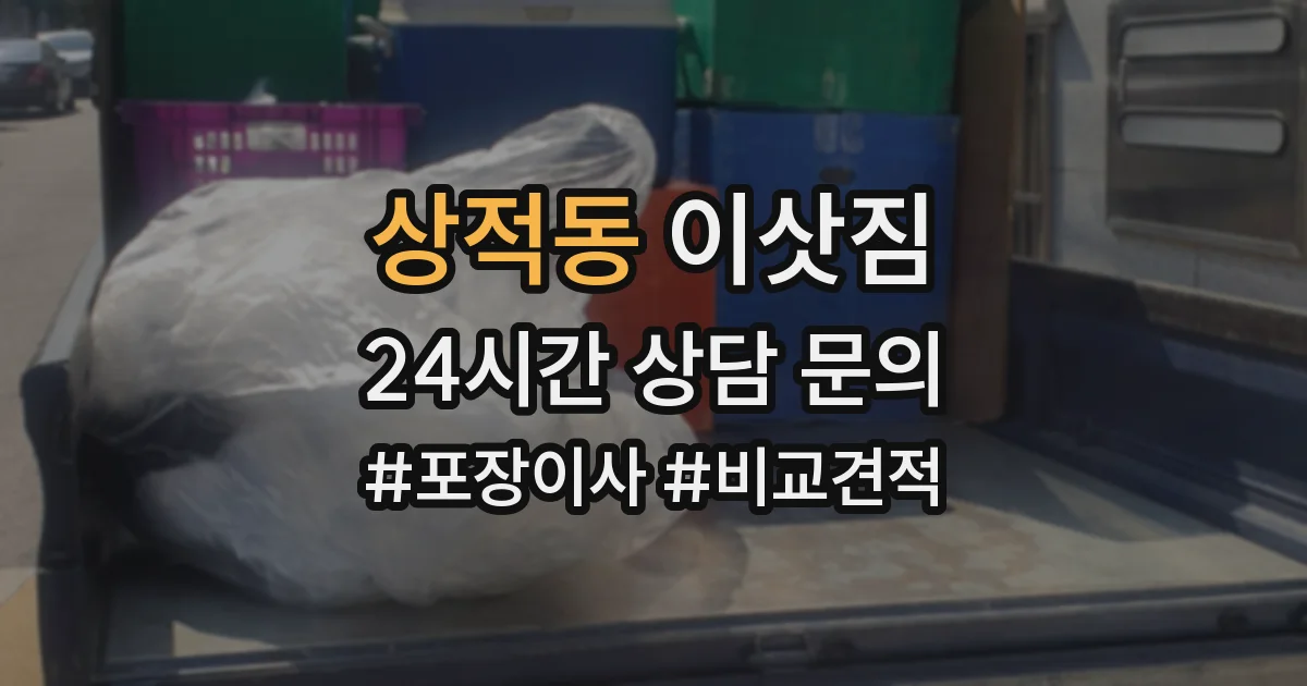 상적동 이삿짐