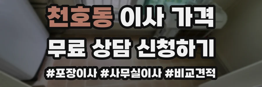 천호동 이사 가격