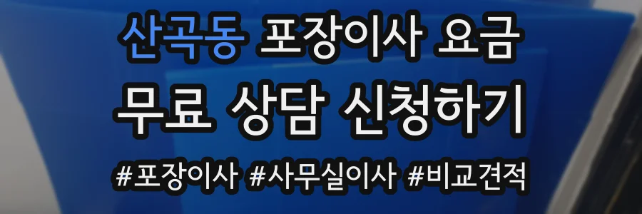 산곡동 포장이사 요금