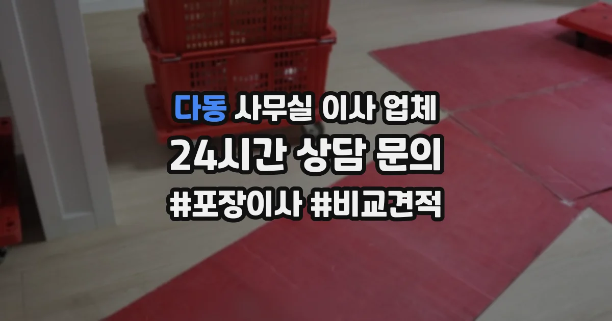 다동 사무실 이사 업체