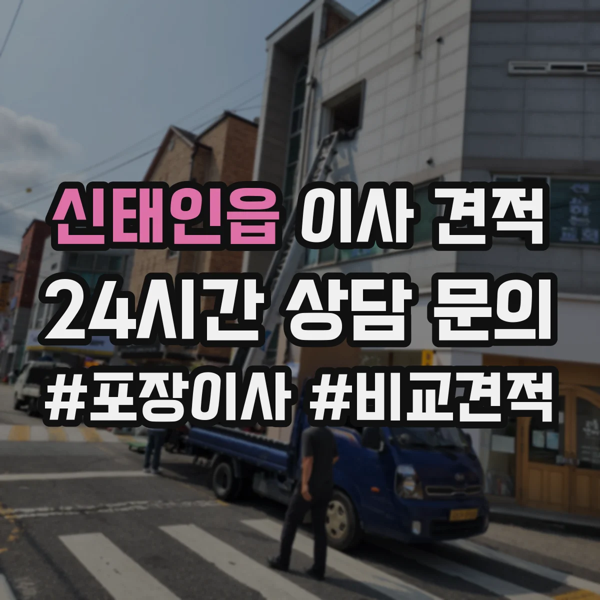 신태인읍 이사 견적