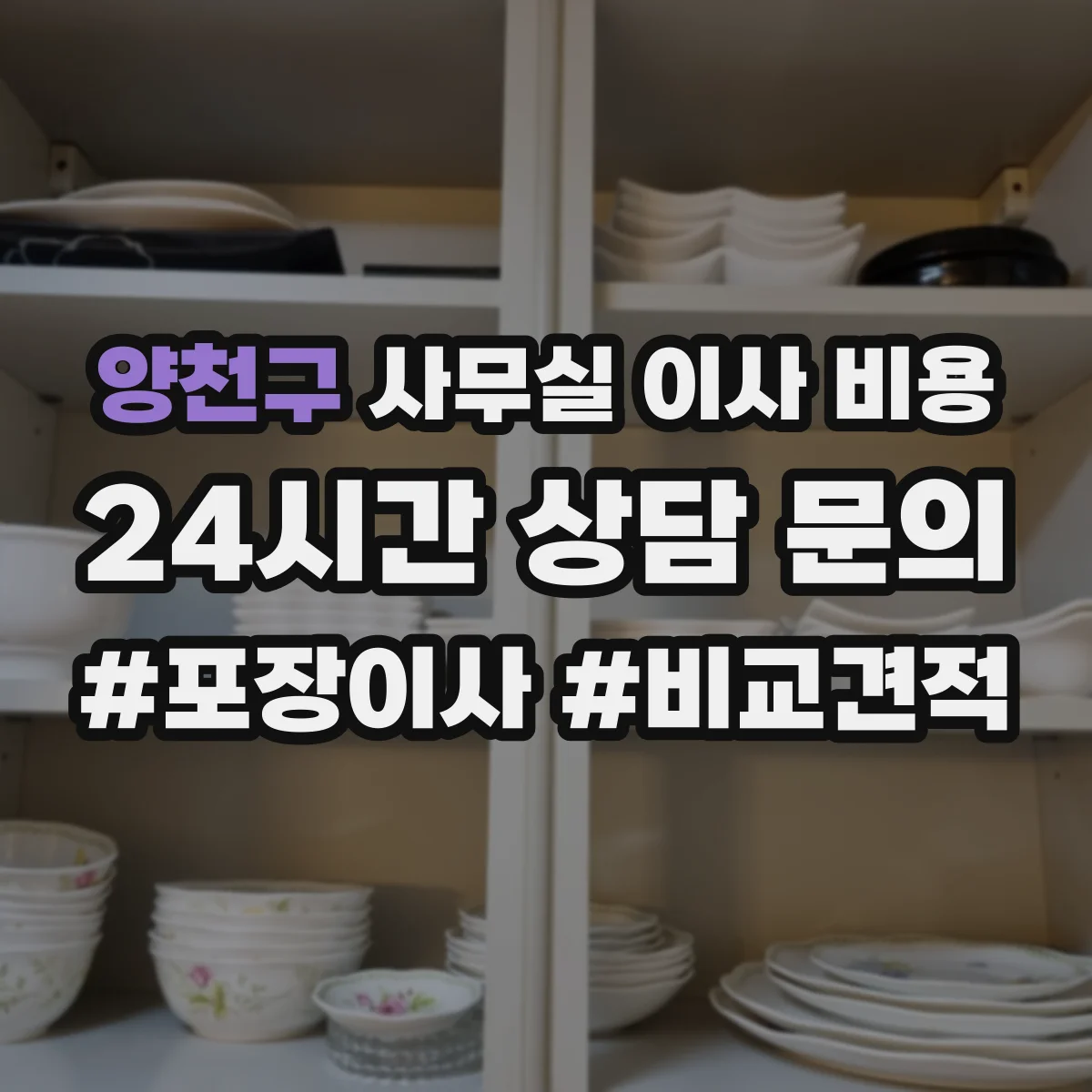양천구 사무실 이사 비용