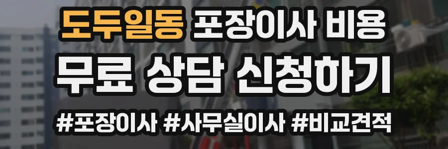 도두일동 포장이사 비용