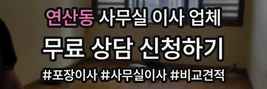 연산동 사무실 이사 업체