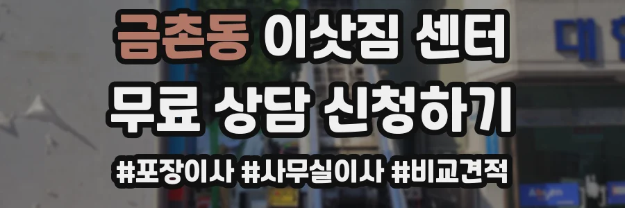 금촌동 이삿짐 센터