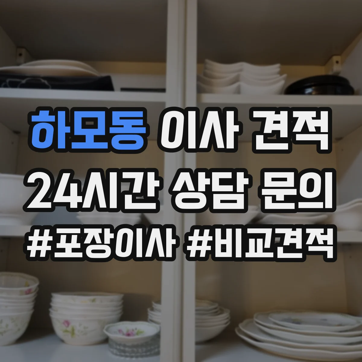 하모동 이사 견적