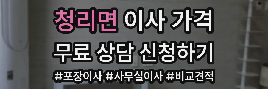 청리면 이사 가격