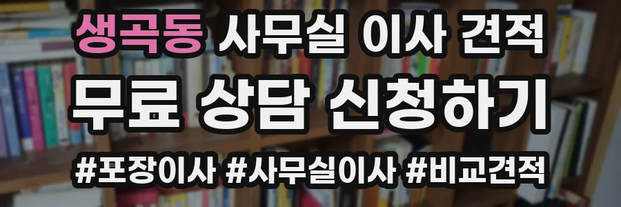 생곡동 사무실 이사 견적