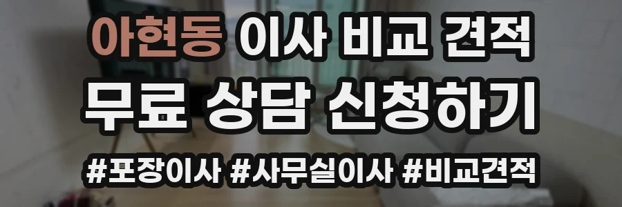 아현동 이사 비교 견적