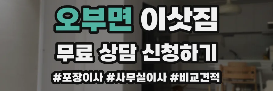 오부면 이삿짐