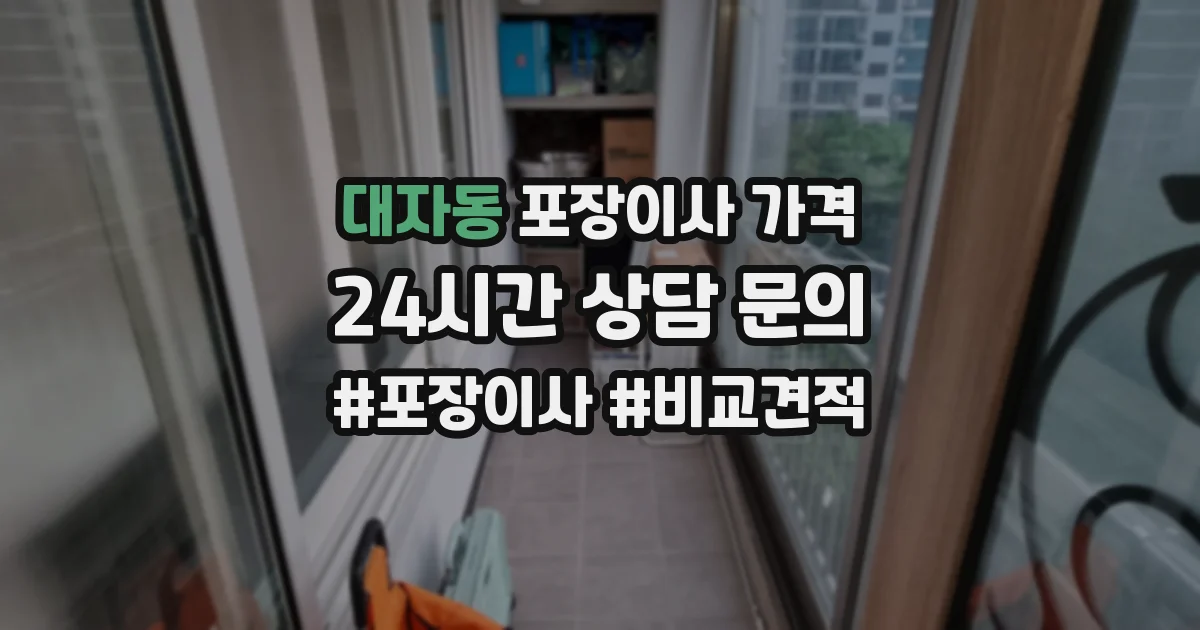 대자동 포장이사 가격