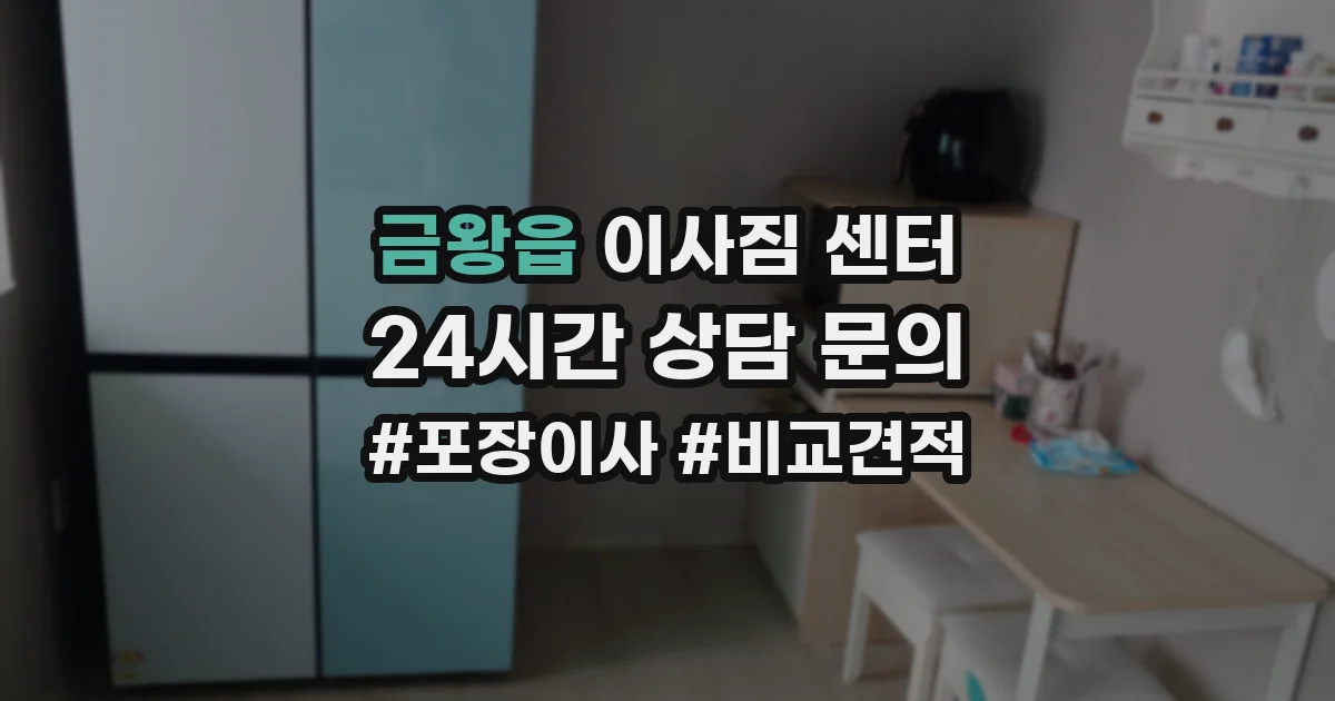 금왕읍 이사짐 센터