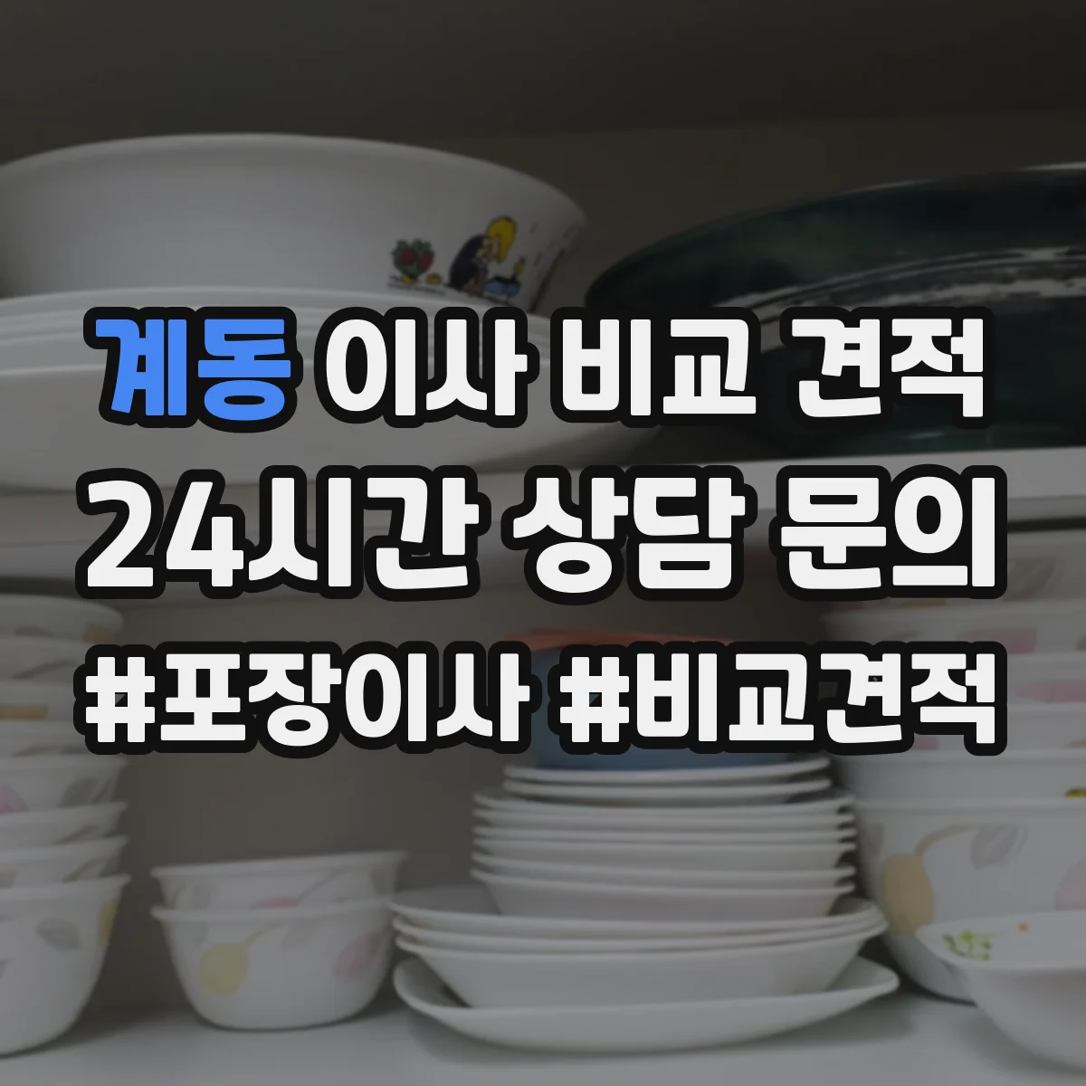 계동 이사 비교 견적