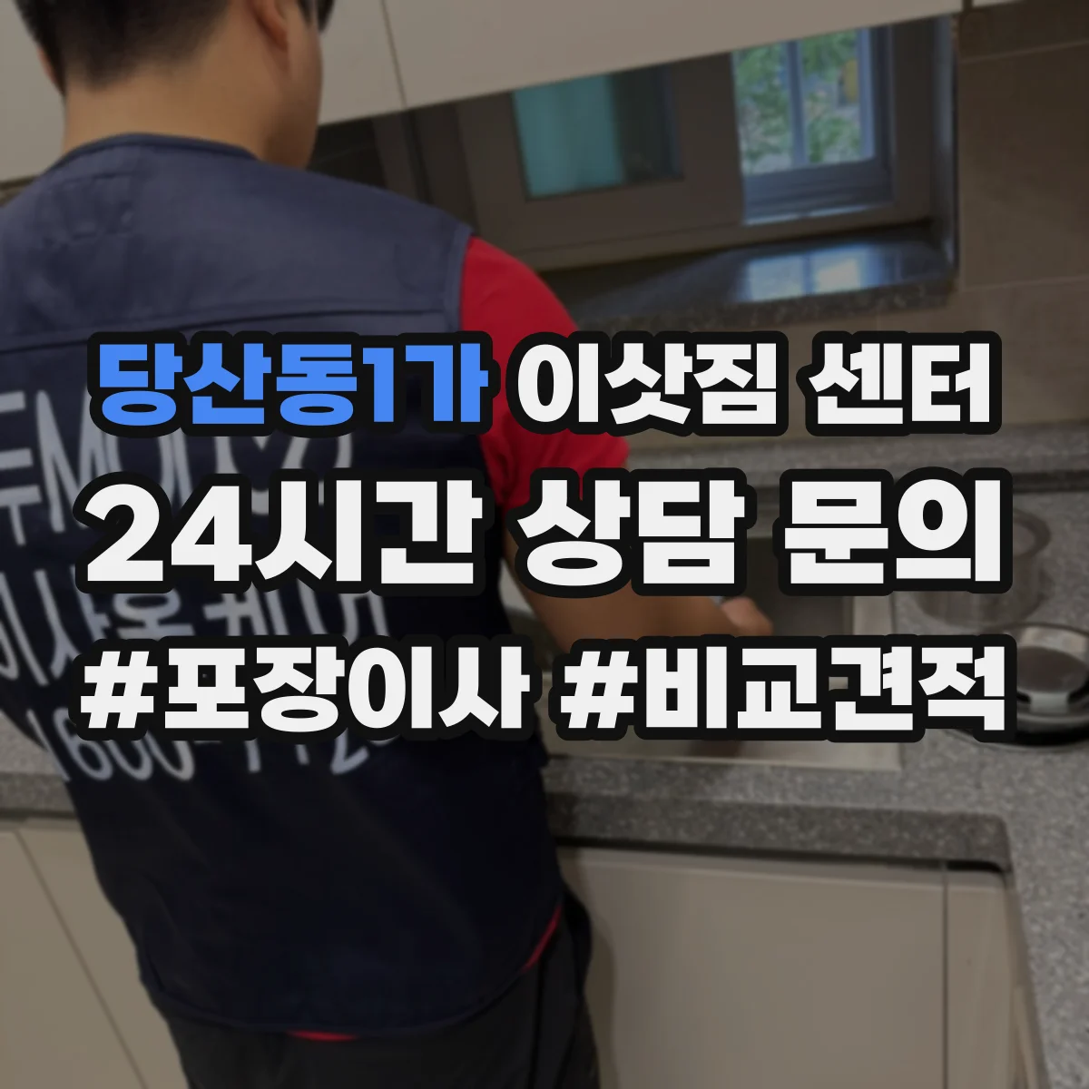 당산동1가 이삿짐 센터