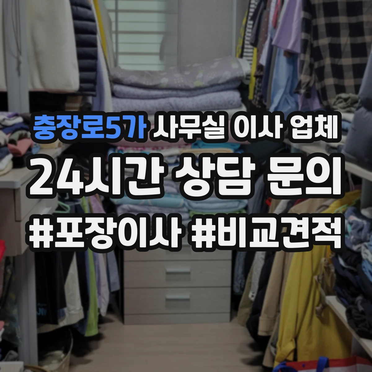 충장로5가 사무실 이사 업체
