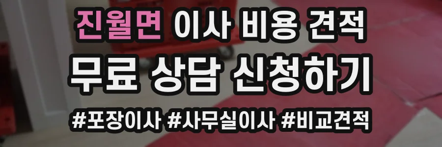 진월면 이사 비용 견적