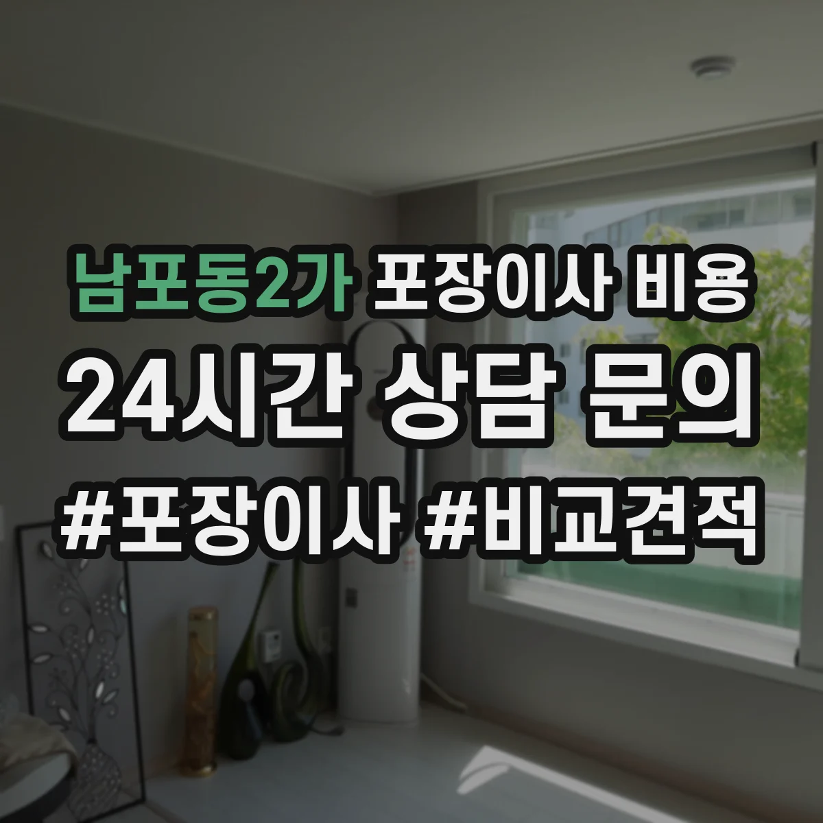 남포동2가 포장이사 비용