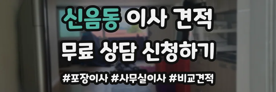 신음동 이사 견적